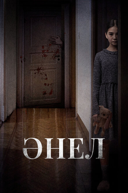  Анель  постер 4К