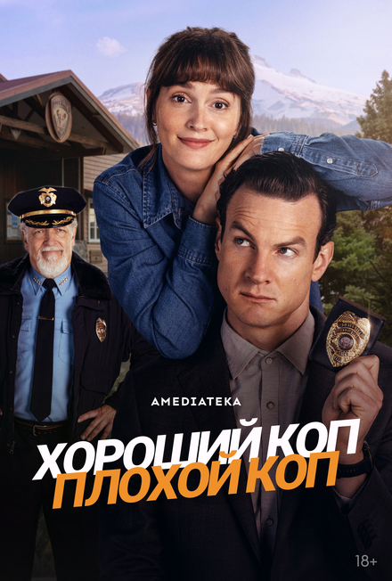 Хороший коп, плохой коп постер 4К