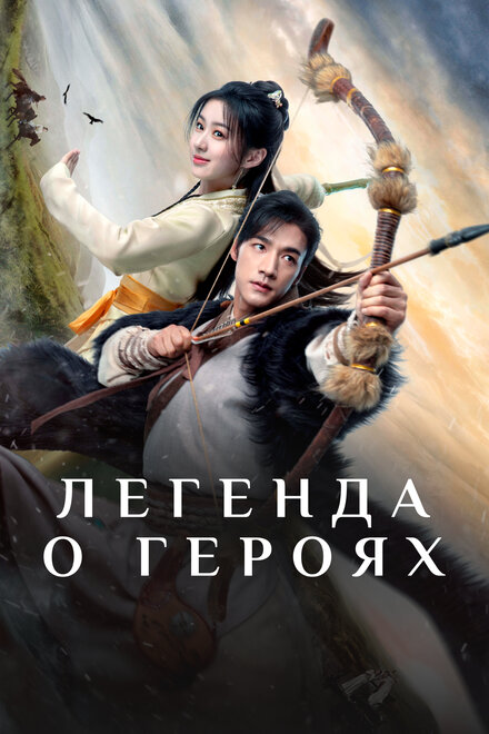 Легенда о героях: Горячая кровь смотреть онлайн - FanFilm4K Легенда о героях: Горячая кровь постер