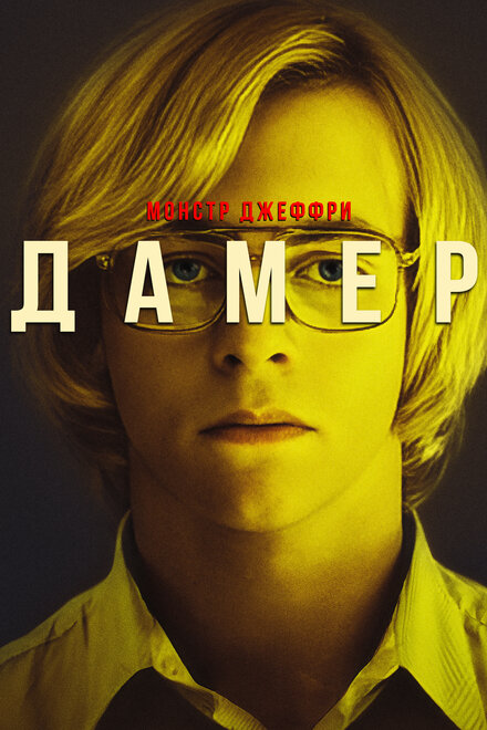 Монстр Джеффри Дамер смотреть онлайн - FanFilm4K Монстр Джеффри Дамер постер