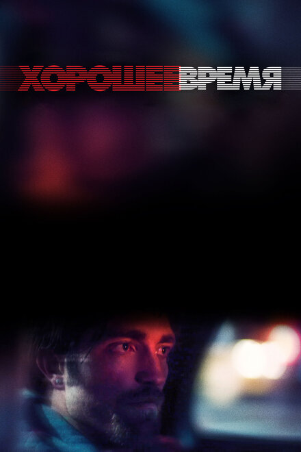 Хорошее время смотреть онлайн - FanFilm4K Хорошее время постер