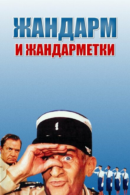 Жандарм и жандарметки смотреть онлайн - FanFilm4K Жандарм и жандарметки постер