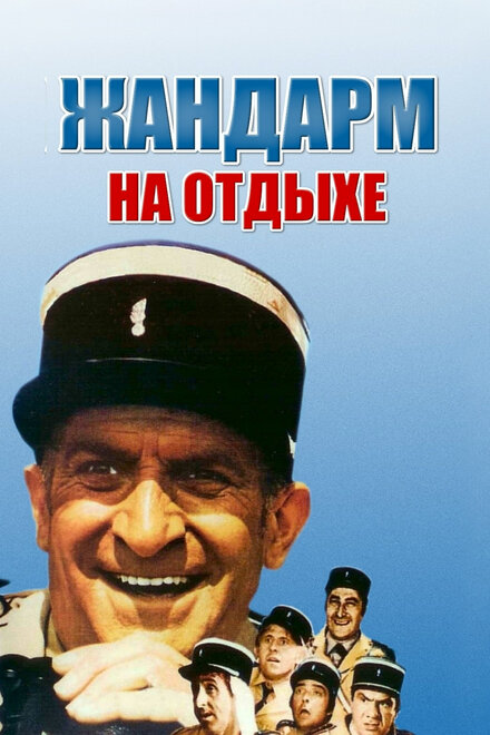 Жандарм на отдыхе смотреть онлайн - FanFilm4K Жандарм на отдыхе постер