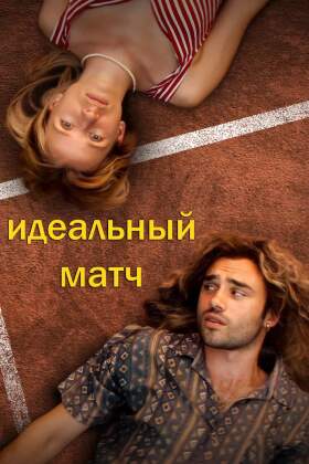 Идеальный матч постер 4К