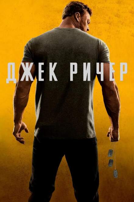 Джек Ричер постер 4К