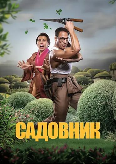 Садовник постер 4К