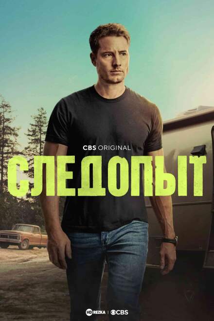 Следопыт постер 4К