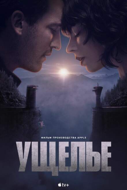 Ущелье постер 4К