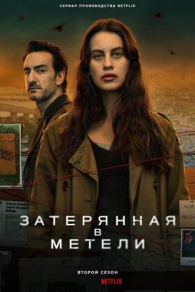 Затерянная в метели смотреть онлайн - FanFilm4K Затерянная в метели постер
