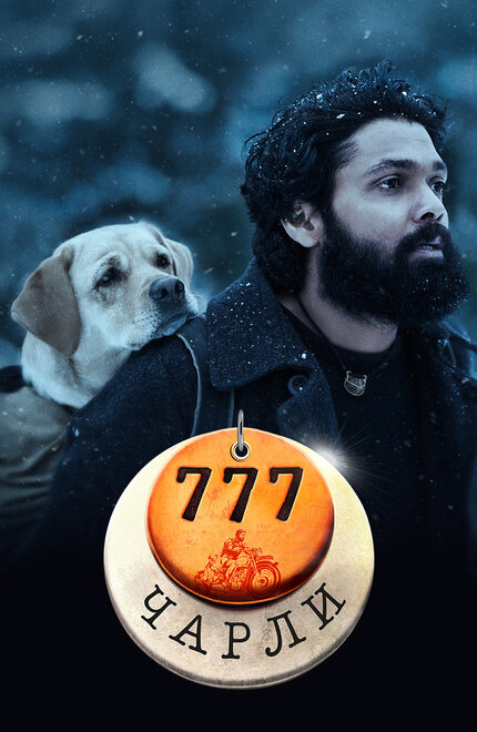 777 Чарли смотреть онлайн - FanFilm4K 777 Чарли постер