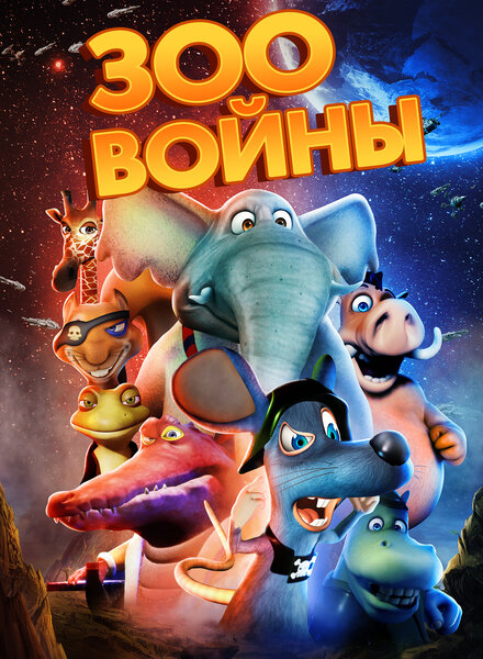  Зоовойны  постер 4К