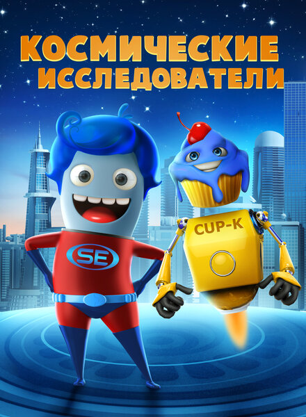  Космические исследователи  постер 4К