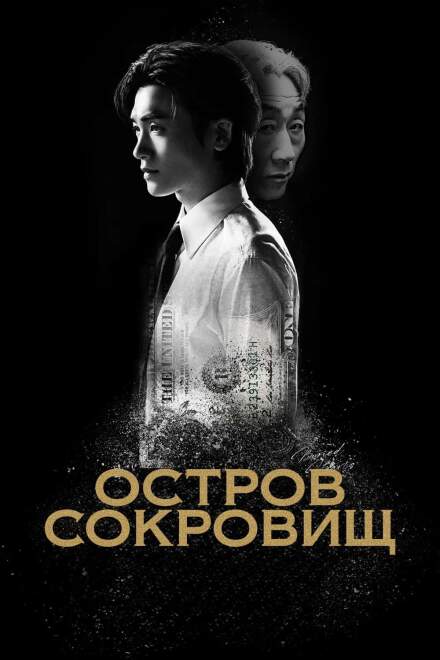 Остров сокровищ постер