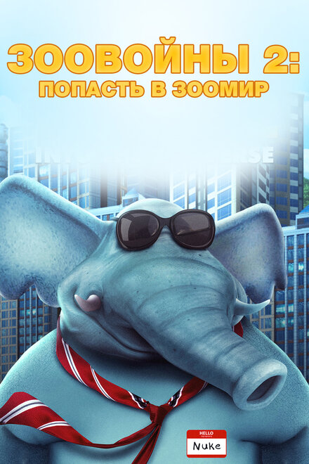  Зоо Войны 2  постер 4К