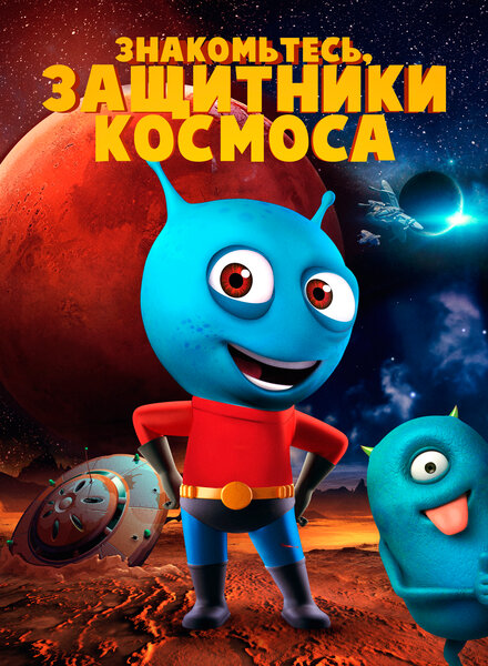  Знакомьтесь, защитники космоса  постер 4К