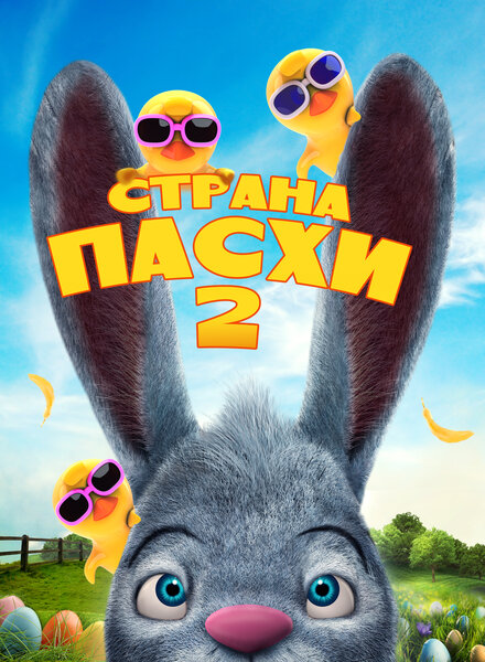  Страна Пасхи 2  постер 4К