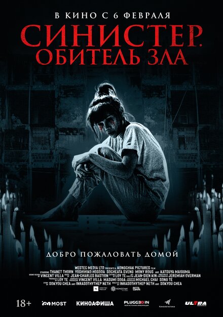 Синистер. Обитель зла постер 4К