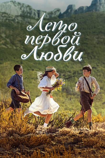 Лето первой любви постер