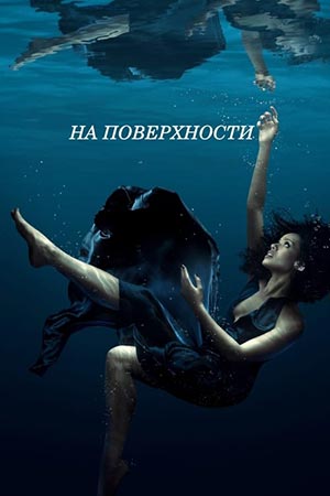 На поверхности постер