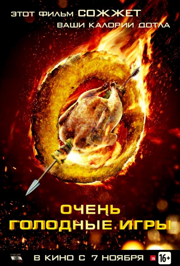 Очень голодные игры смотреть онлайн - FanFilm4K Очень голодные игры постер
