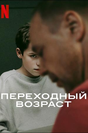 Переходный возраст постер 4К