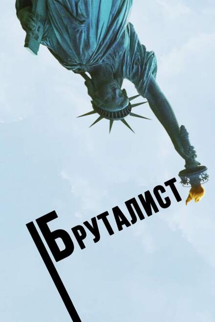 Бруталист постер 4К