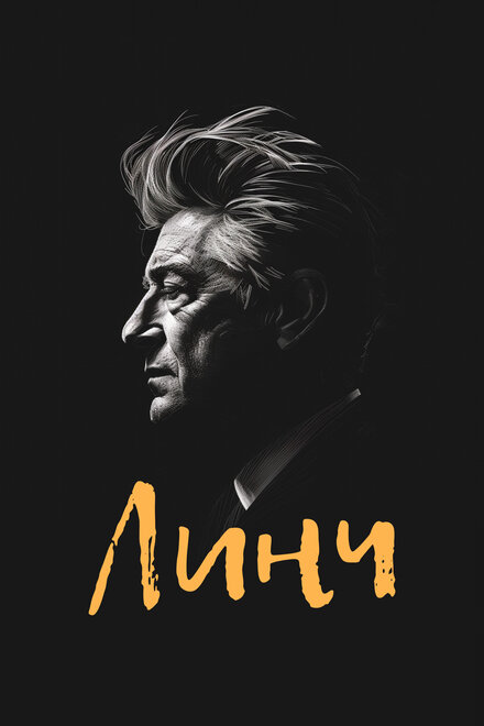 Линч постер 4К