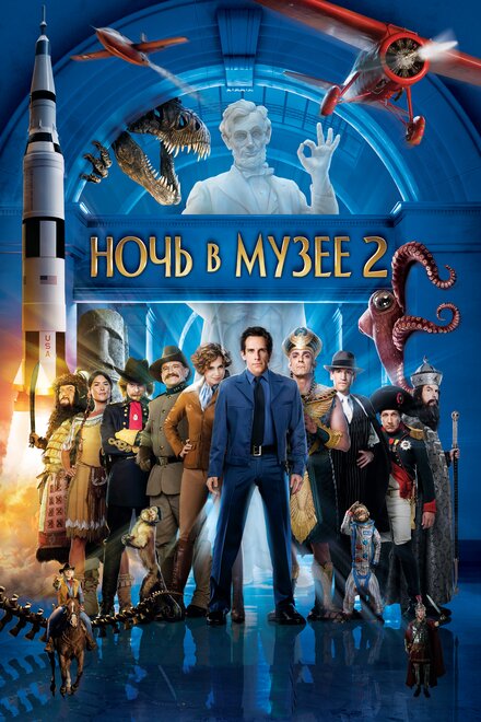 Ночь в музее 2 смотреть онлайн - FanFilm4K Ночь в музее 2 постер