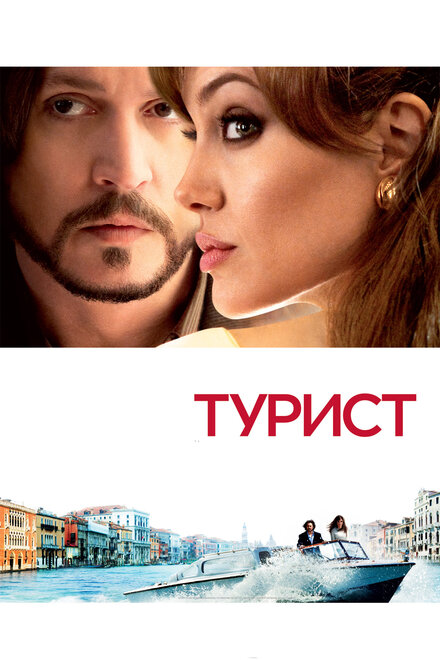 Турист постер