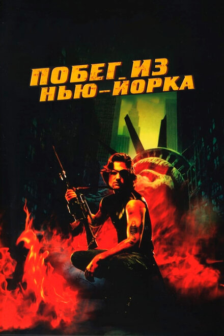 Побег из Нью-Йорка смотреть онлайн - FanFilm4K Побег из Нью-Йорка постер