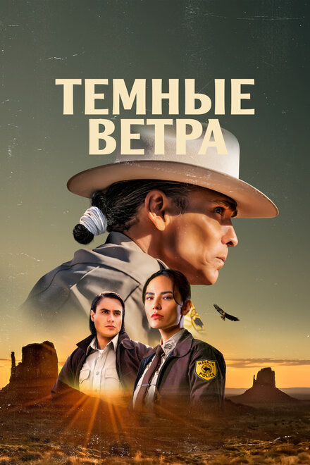 Темные ветра смотреть онлайн - FanFilm4K Темные ветра постер