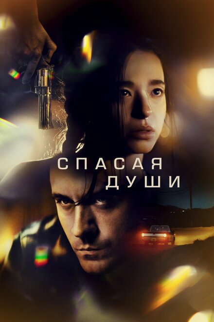 Спасая души постер
