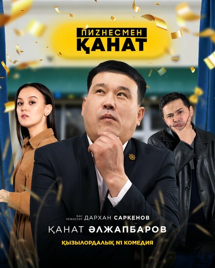  Бизнесмен Канат  постер