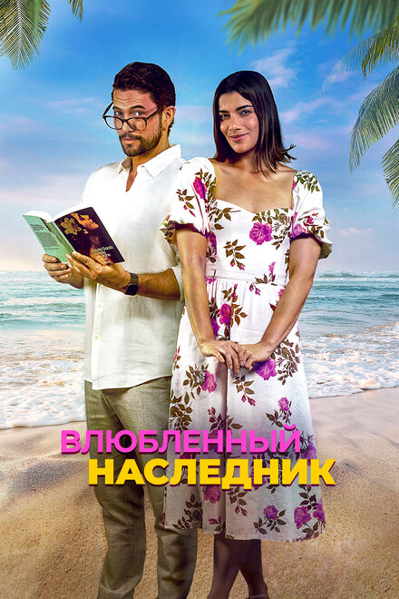 Влюблённый наследник смотреть онлайн - FanFilm4K Влюблённый наследник постер