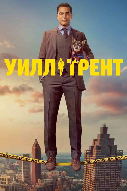 Уилл Трент смотреть онлайн - FanFilm4K Уилл Трент постер