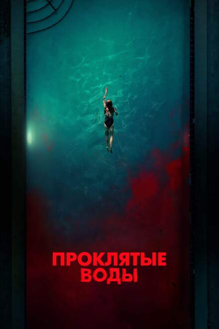 Проклятые воды постер