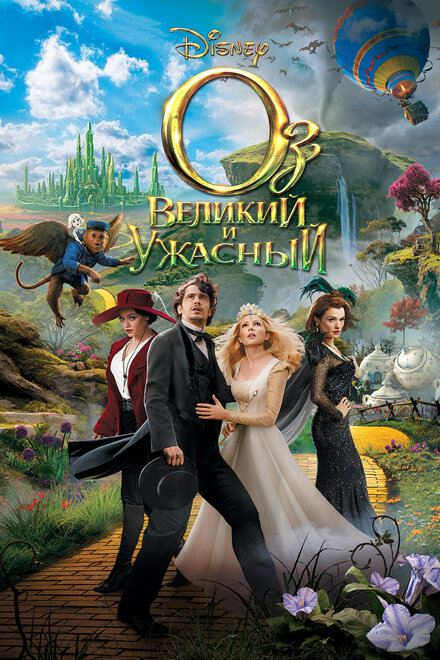 Оз: Великий и Ужасный смотреть онлайн - FanFilm4K Оз: Великий и Ужасный постер