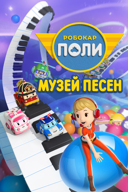 Робокар Поли: Музей песен смотреть онлайн - FanFilm4K Робокар Поли: Музей песен постер
