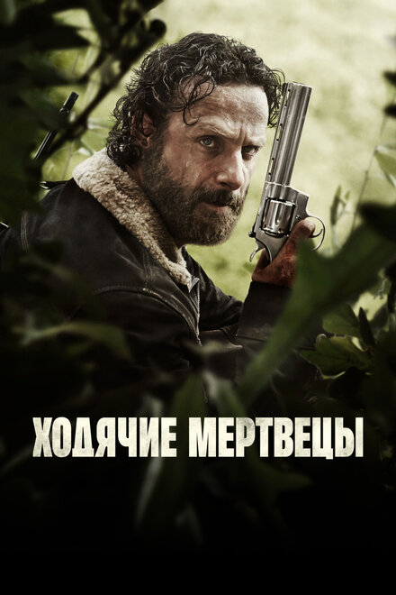 Ходячие мертвецы постер 4К