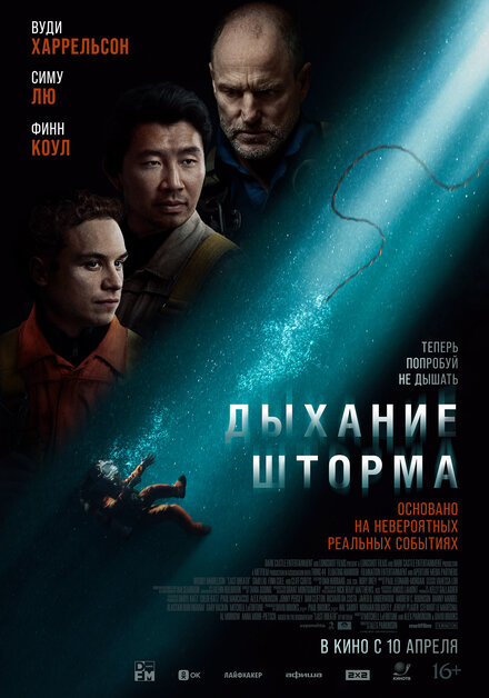 Дыхание шторма постер 4К