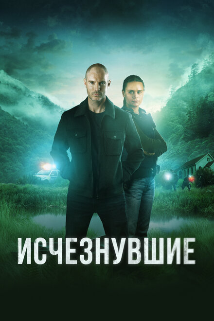 Исчезнувшие смотреть онлайн - FanFilm4K Исчезнувшие постер