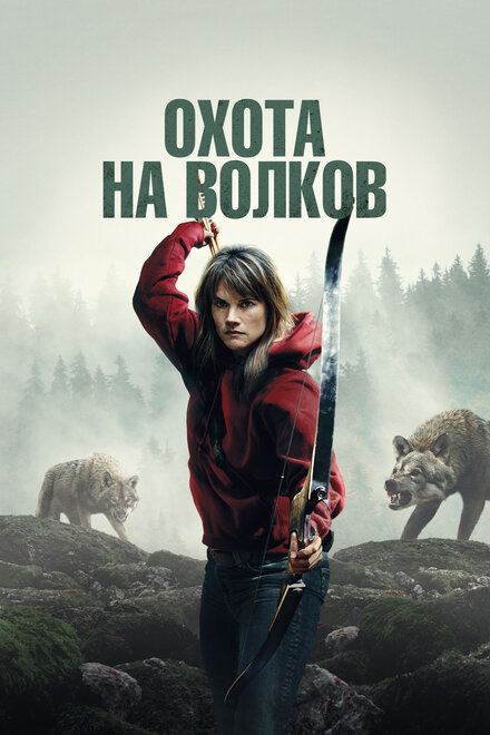 Охота на волков постер