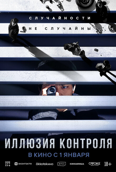Иллюзия контроля смотреть онлайн - FanFilm4K Иллюзия контроля постер