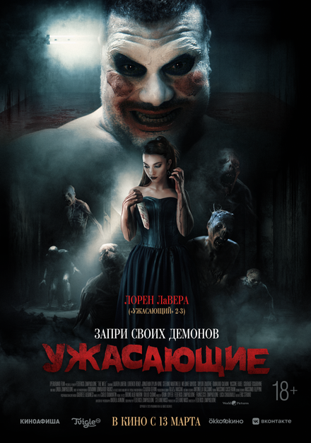 Ужасающие постер