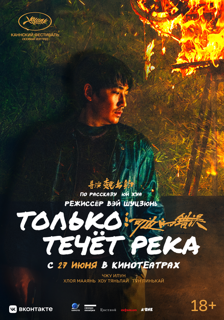 Только течёт река смотреть онлайн - FanFilm4K Только течёт река постер