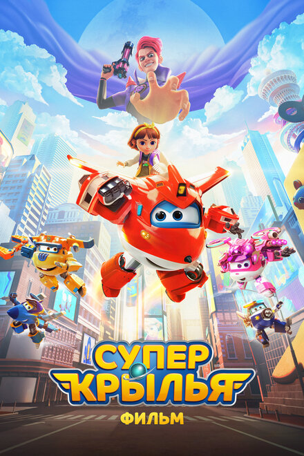  Супер Крылья. Фильм  постер
