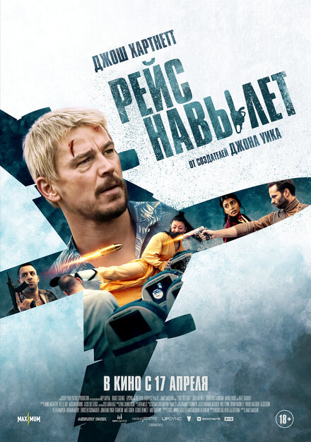 Рейс навылет постер 4К