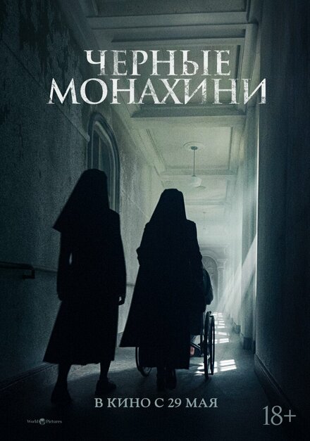Чёрные монахини постер 4К