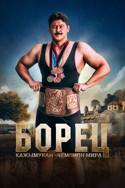 Борец. Кажымукан – чемпион мира постер