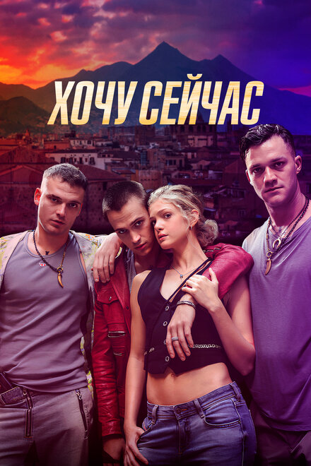 Хочу сейчас постер 4К